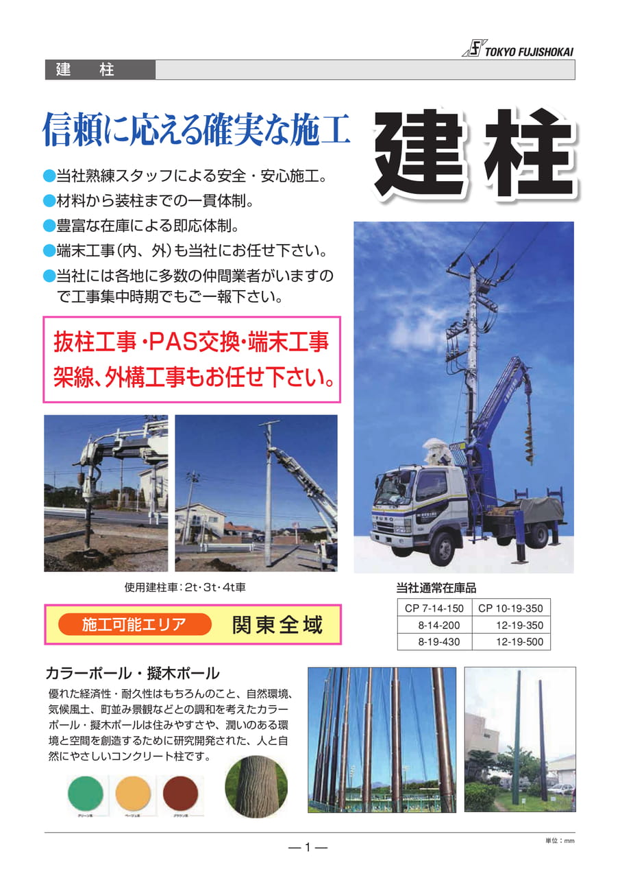 建柱工事