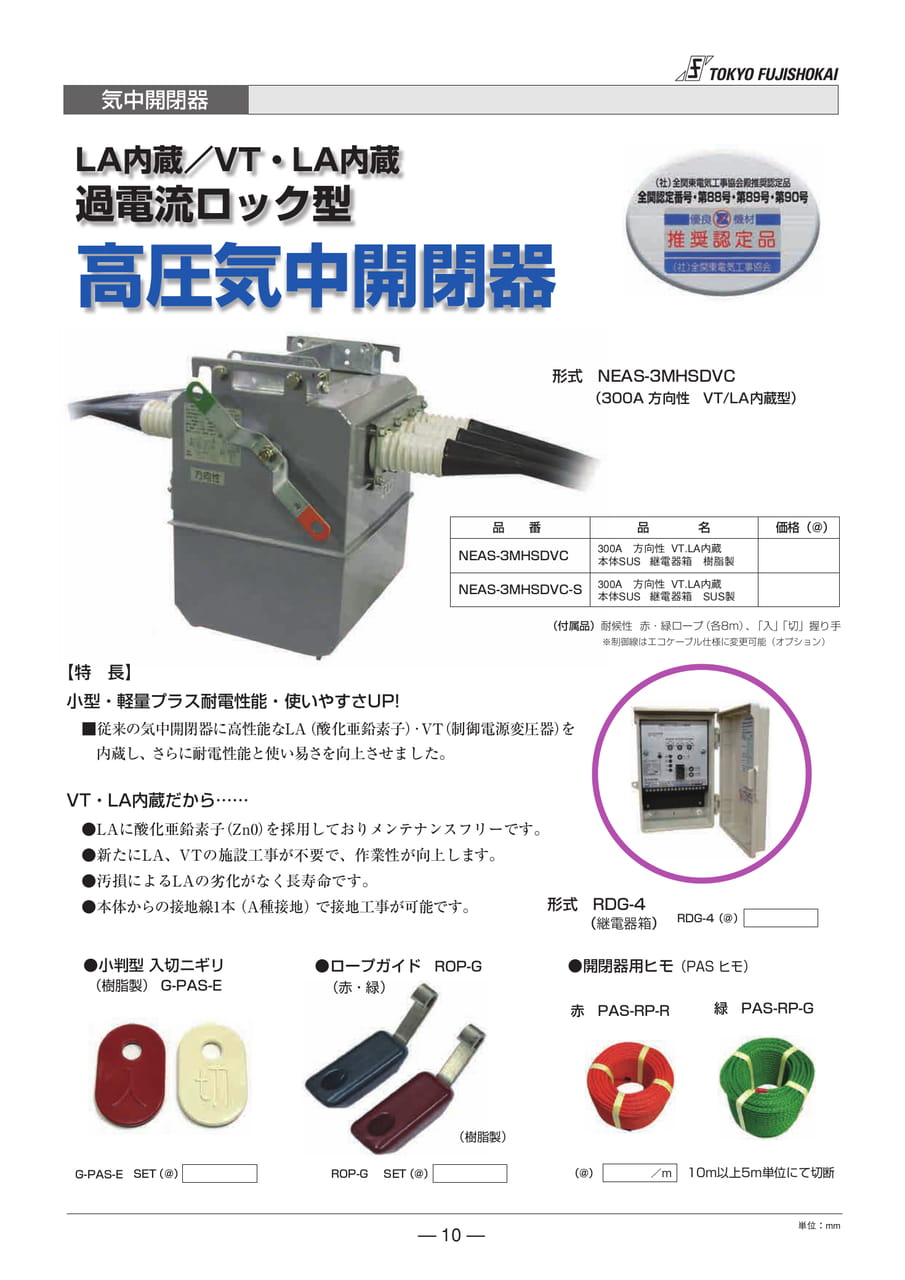 高圧気中開閉機