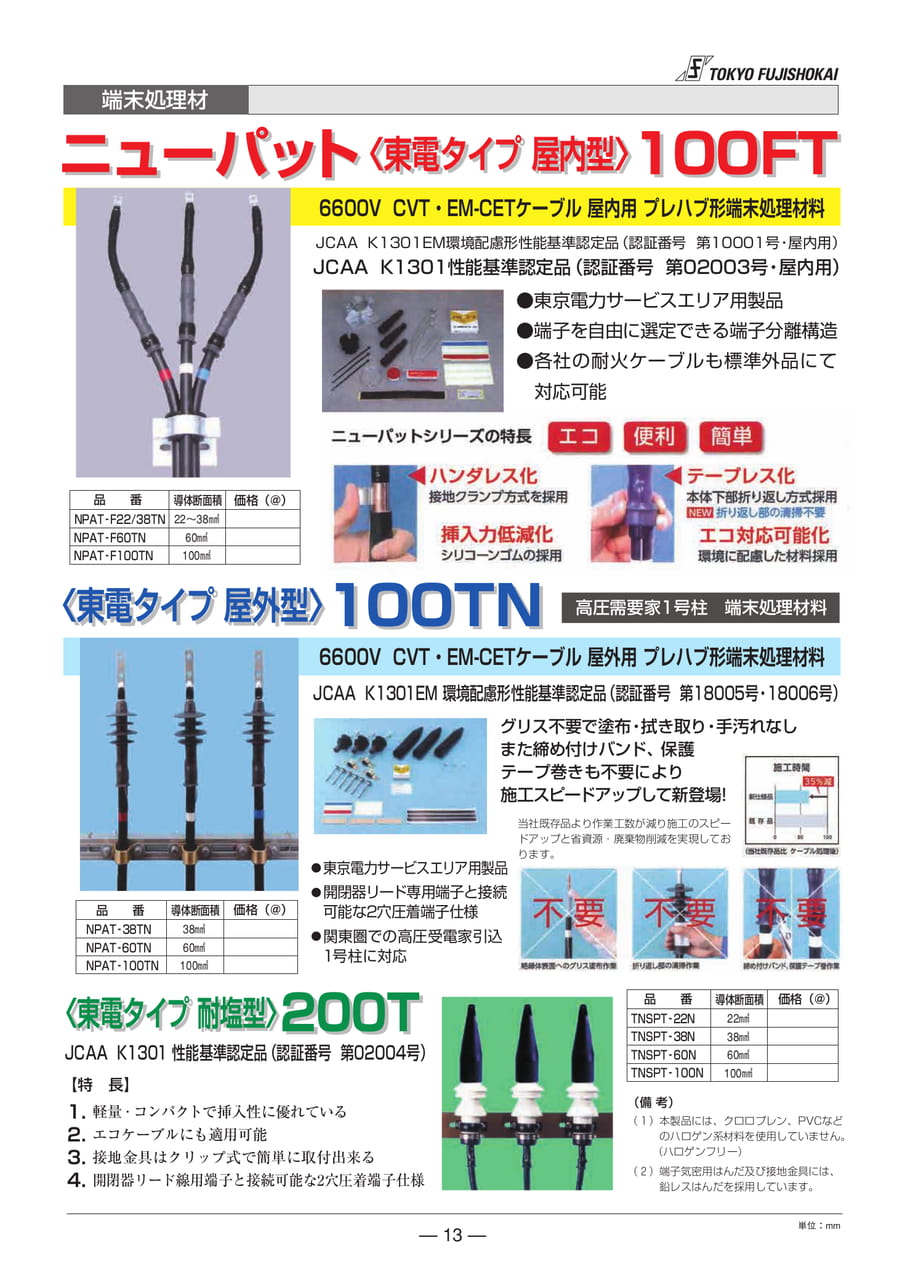 端末処理剤　東電タイプ