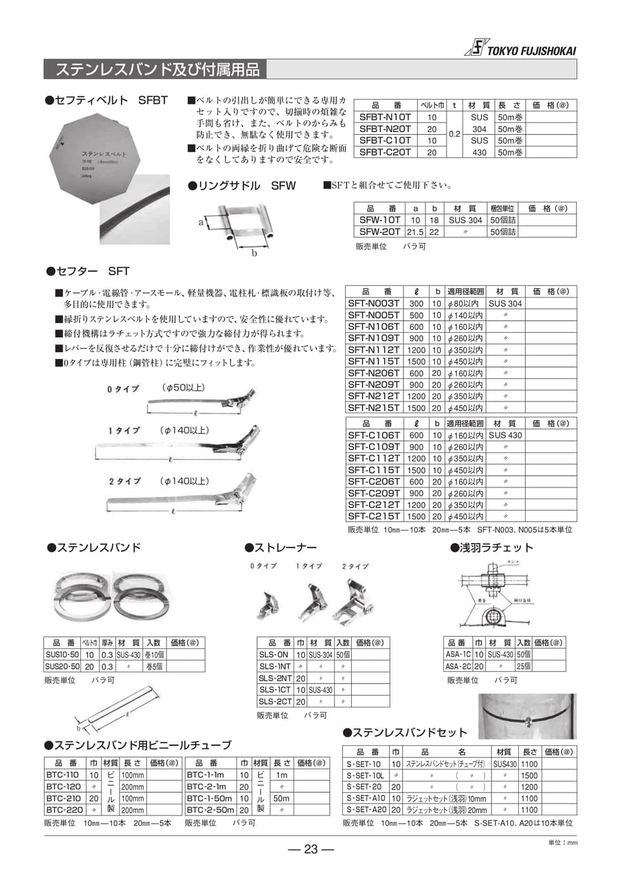 セイフティベルト セフター ステンレスバンド