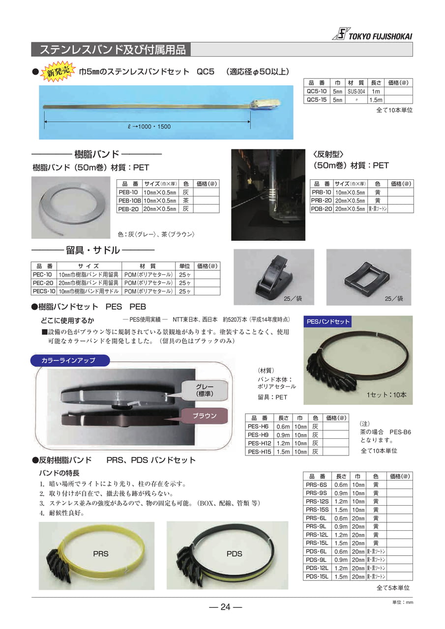 樹脂バンド 留具サドル 反射樹脂バンド