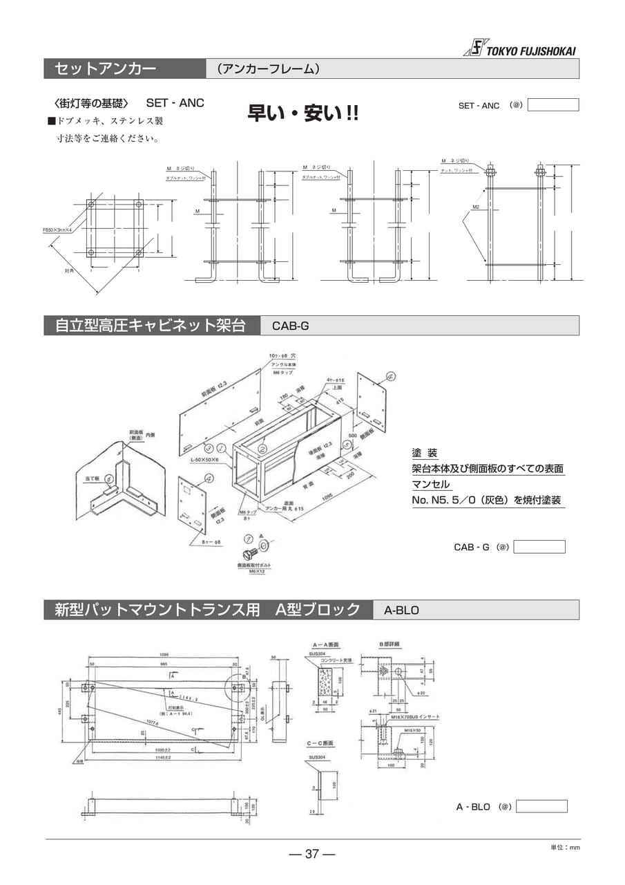 セットアンカー 自立型高圧キャビネット架台 新型バットマウントトランス用