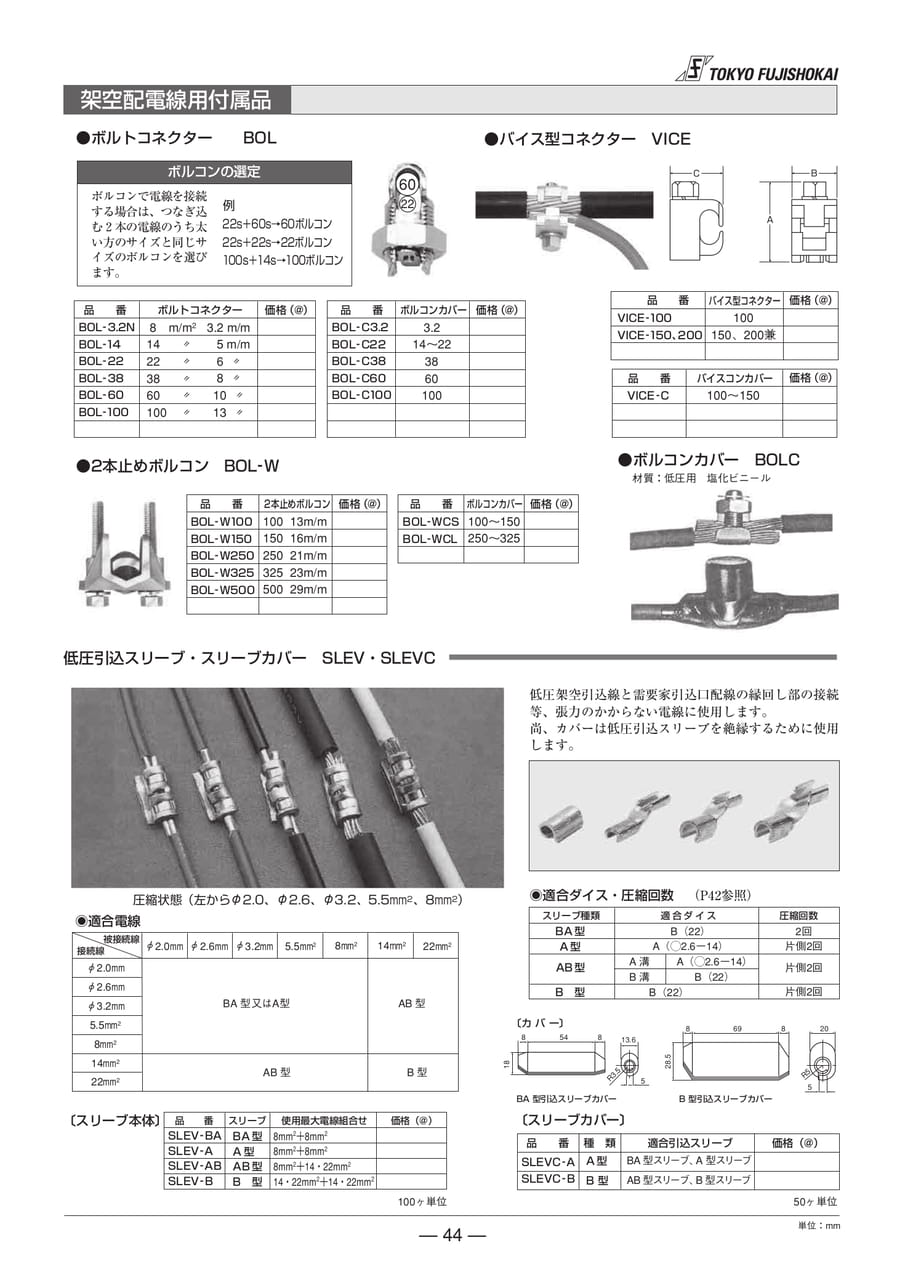 ボルトコネクター 2本止めボルコン スリーブカバー