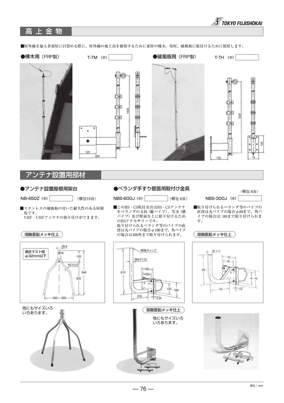 高上金物・アンテナ設置用具材