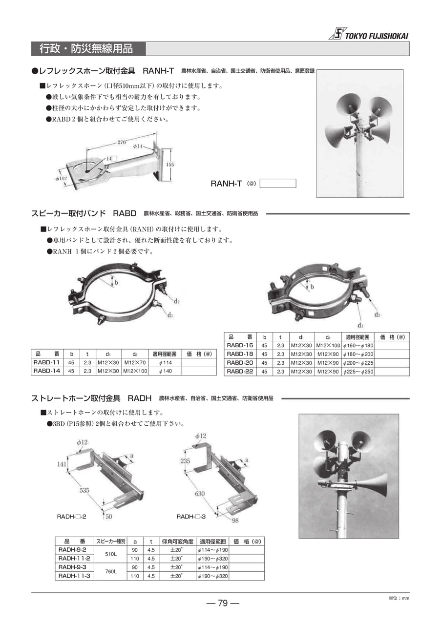 行政・防災無線用品