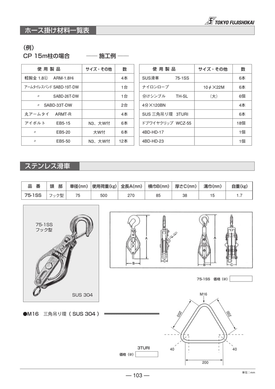 ホース掛け材料一覧・ステンレス滑車