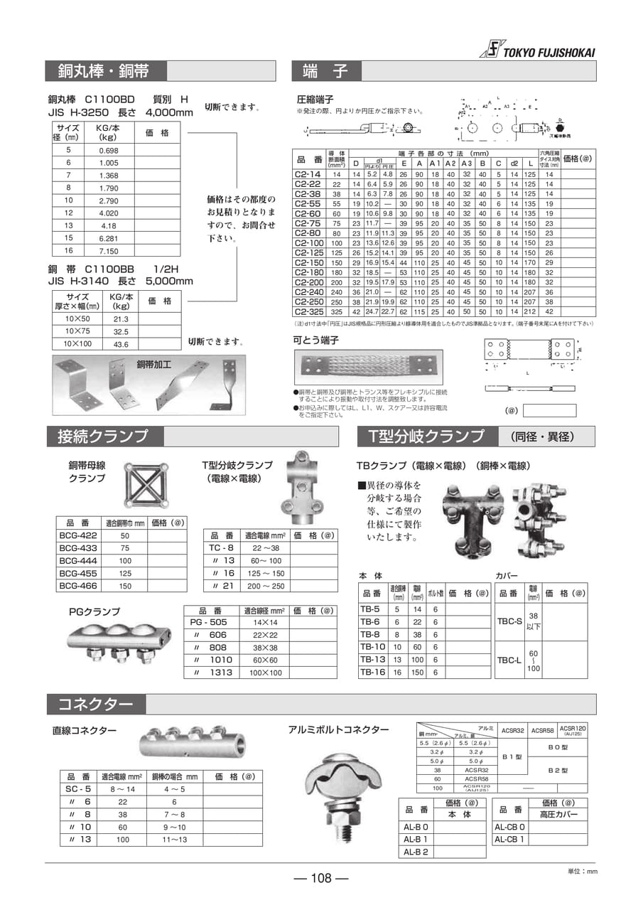 銅丸棒・銅帯・端子・接続クランプ・T型分岐クランプ・コネクター