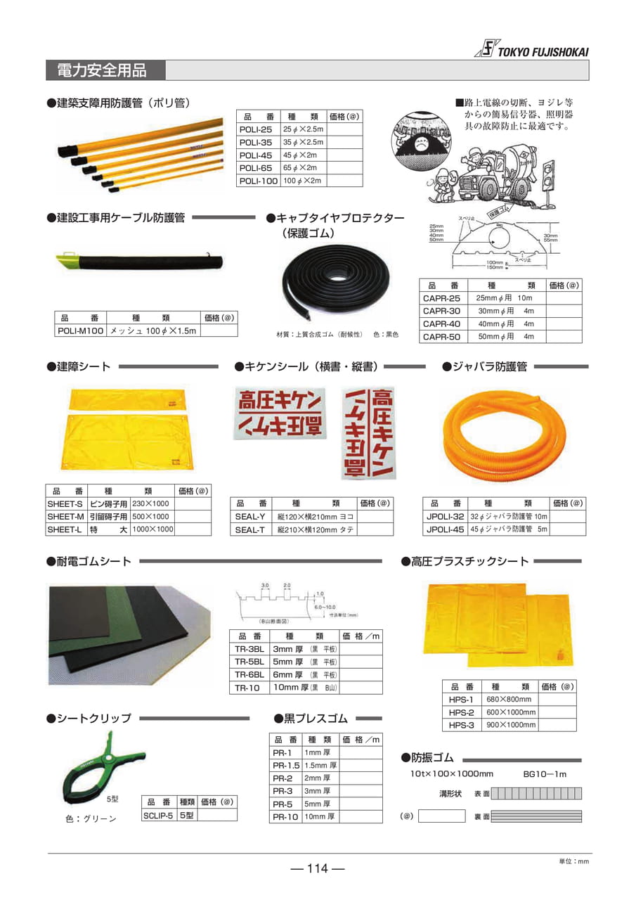 電力安全用品