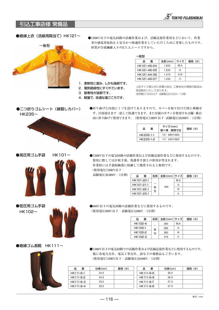 引込工事店様 常備品　絶縁ゴム