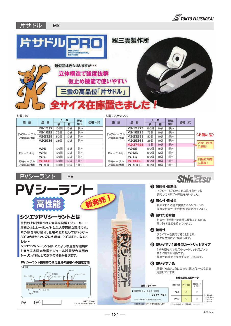 片サドル・PVシーラント