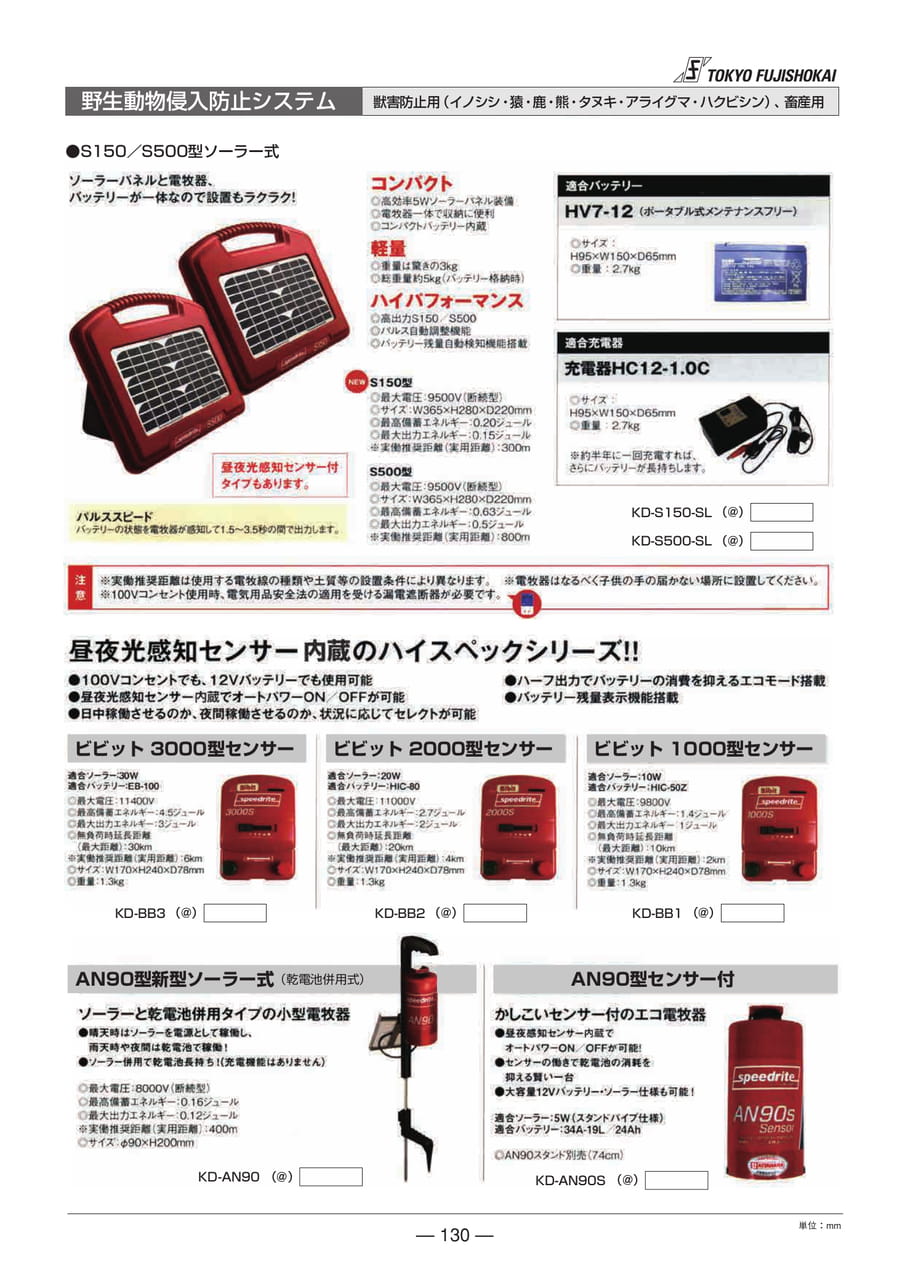 野生動物侵入防止システム
