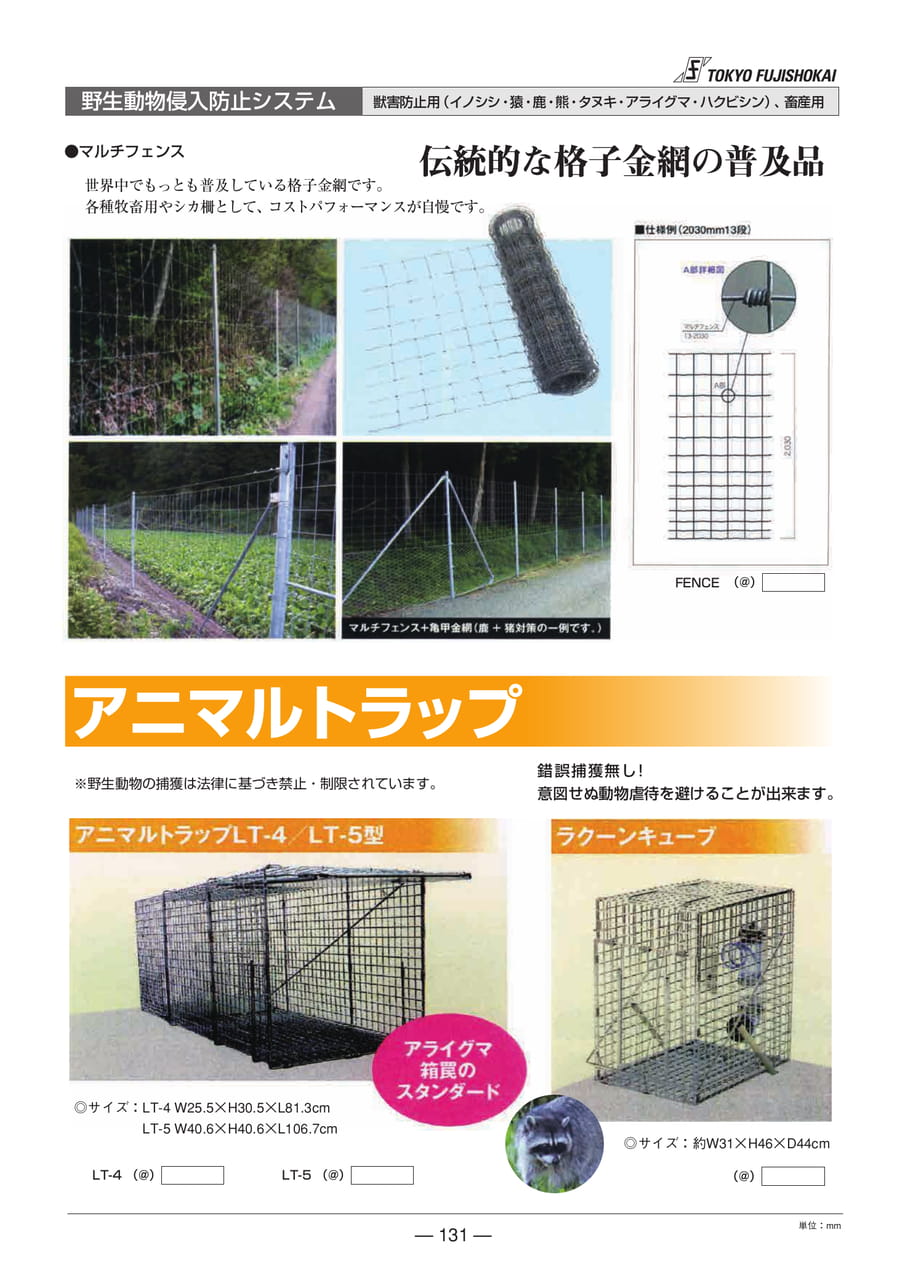 野生動物侵入防止システム