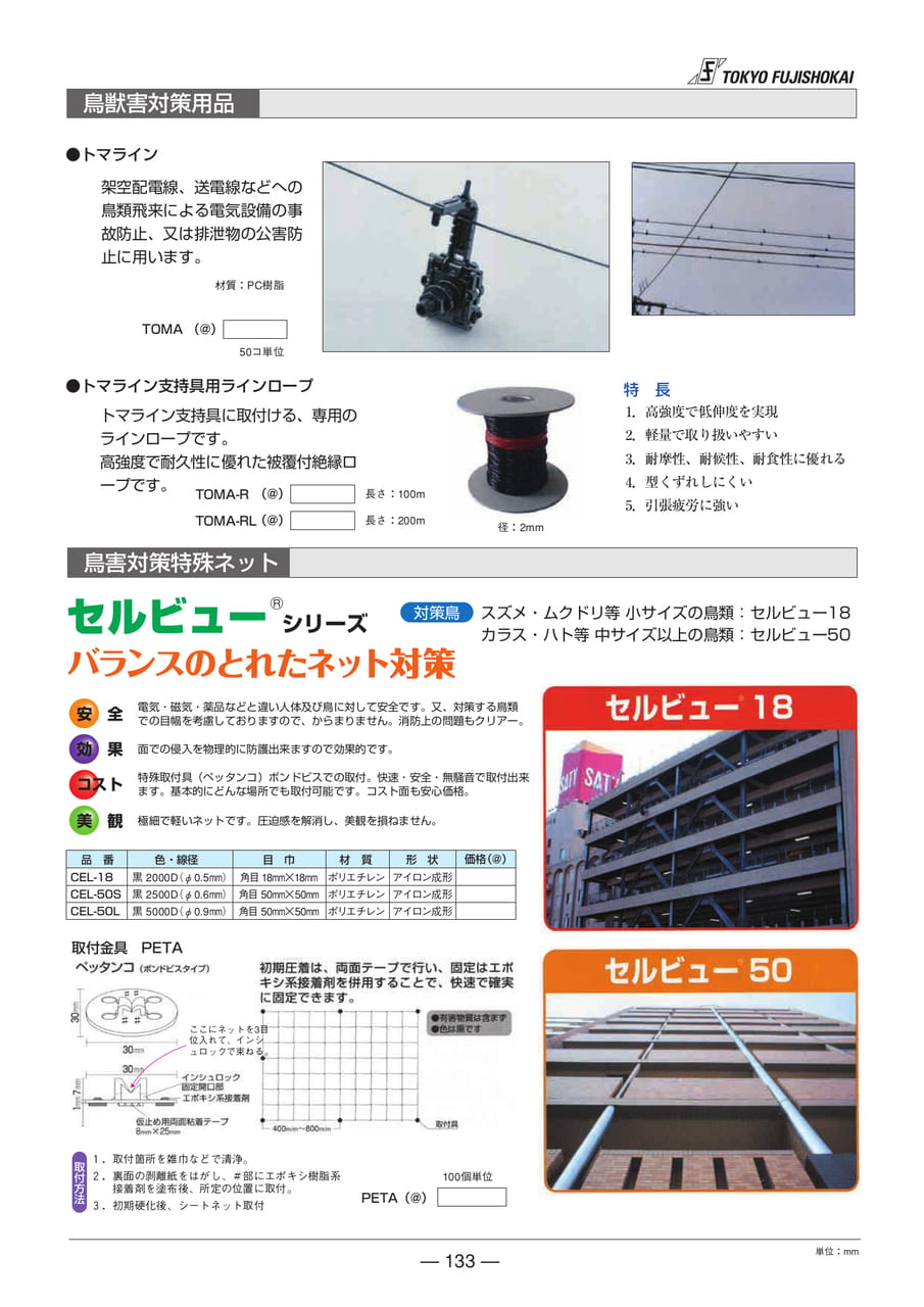 鳥獣害対策用品・鳥害対策特殊ネット