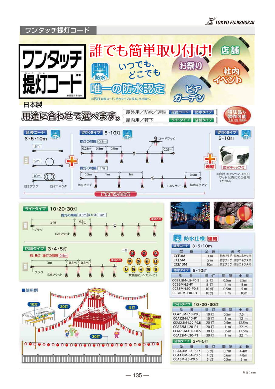 ワンタッチ提灯コード