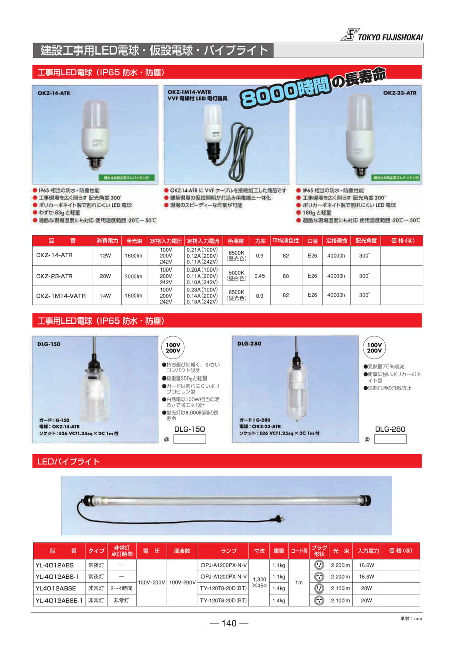 建設工事用LED電球・仮設電球・パイプライト