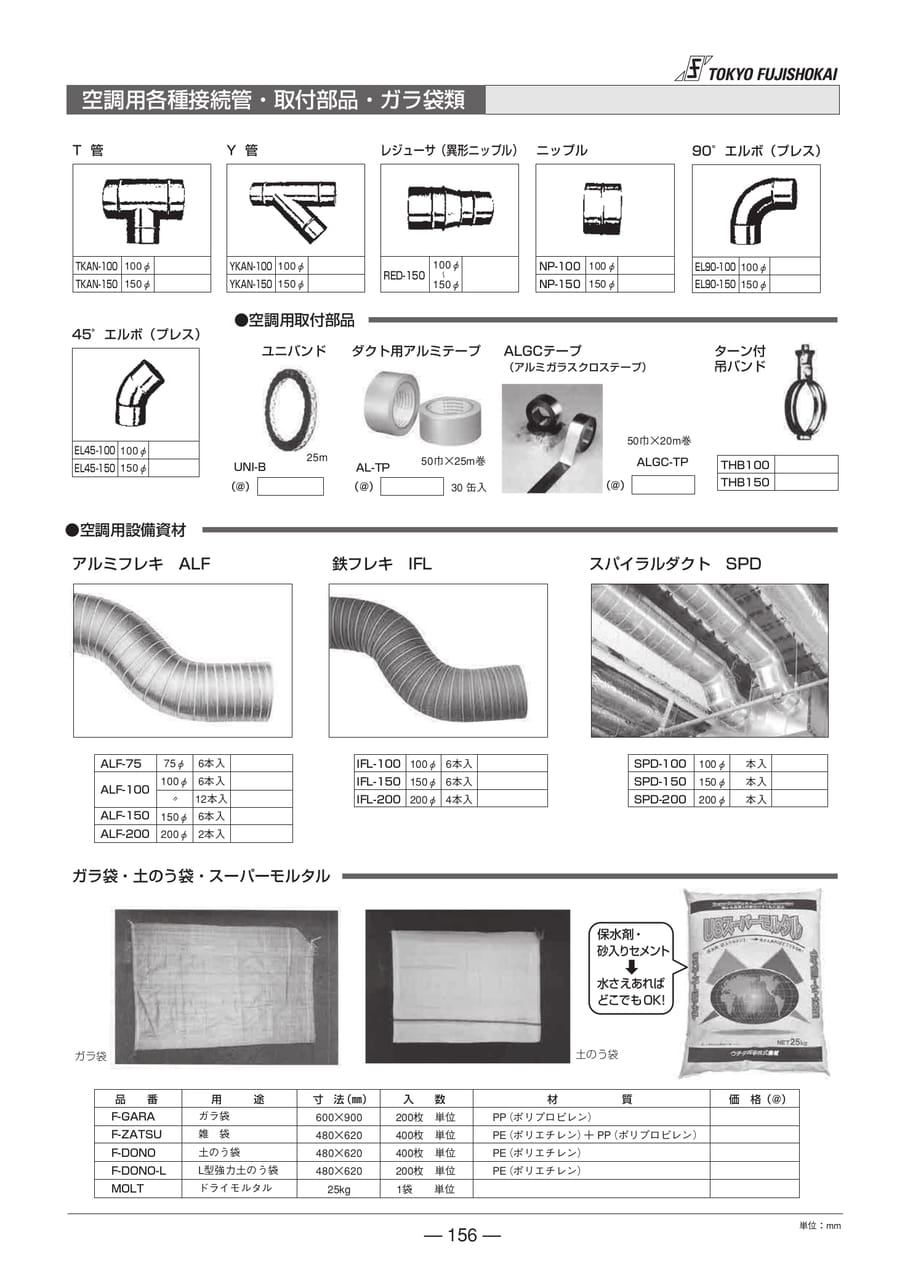 空調用各種接続管・取り付け部品・ガラ袋類