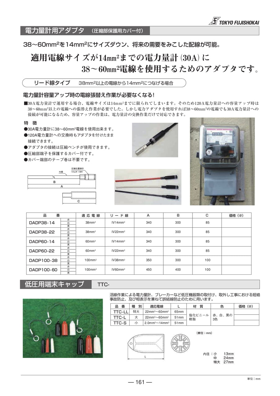 電力量計用アダプタ・低圧用端末キャップ