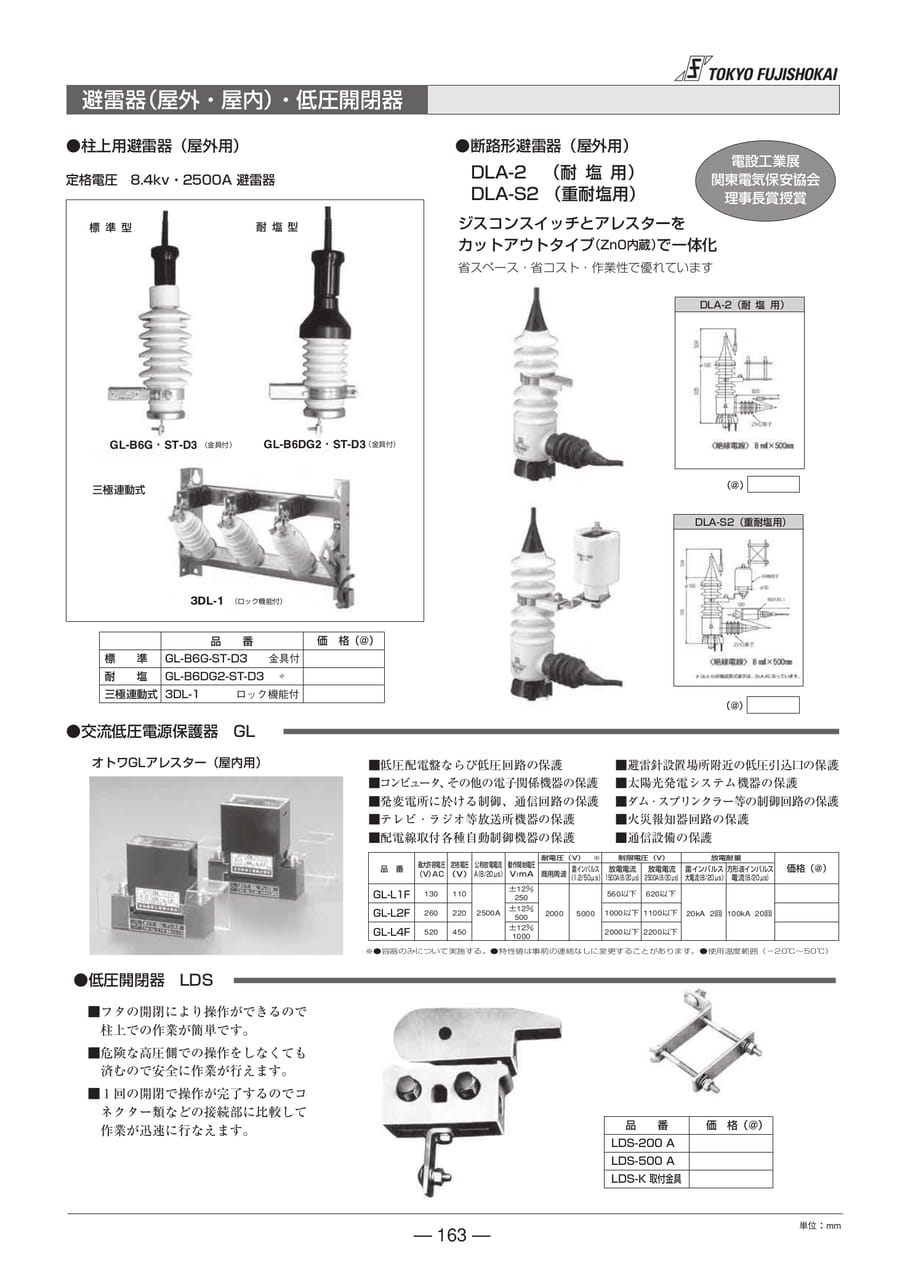 避雷器（屋外・屋内）・低圧開閉器