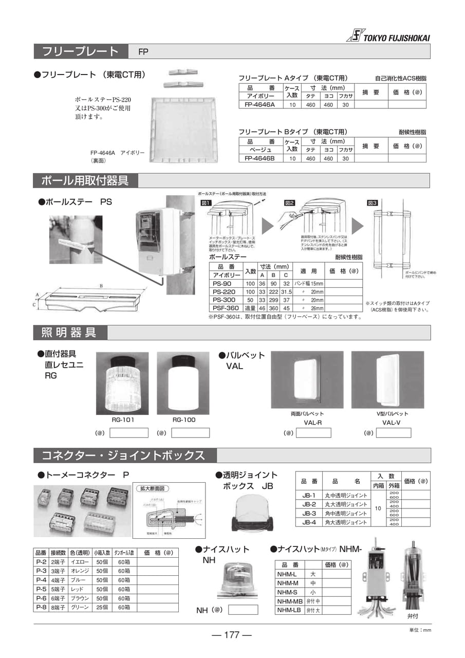 フリープレート・ホール用取付器具・照明器具・コネクター・ジョイントボックス