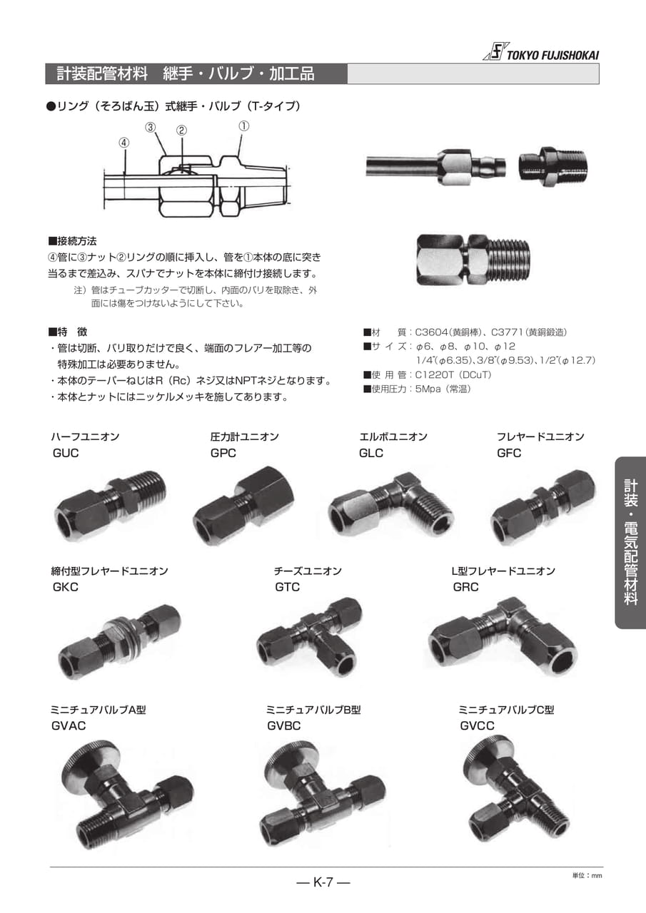 計装配管材料 継手・バルブ・加工品