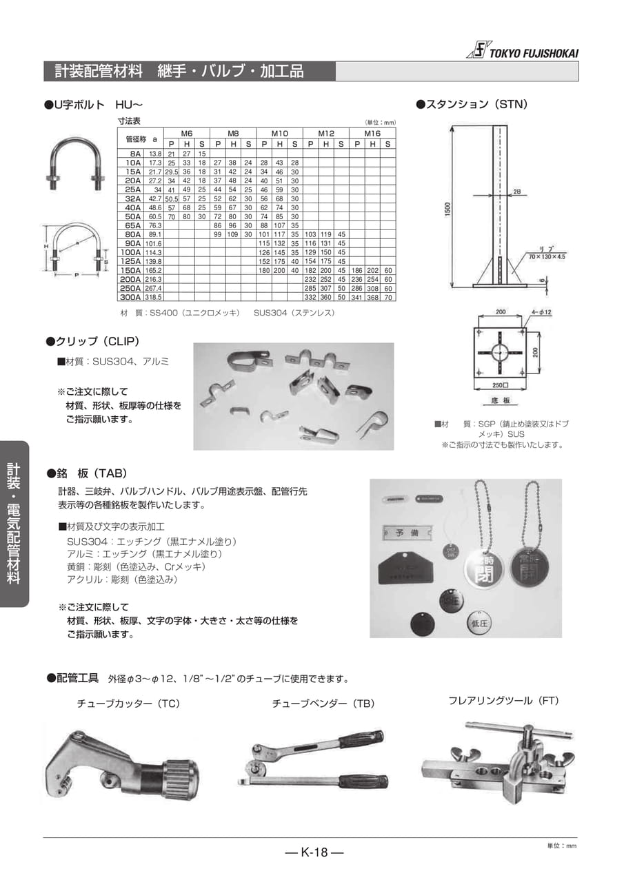 計装配管材料 継手・バルブ・加工品
