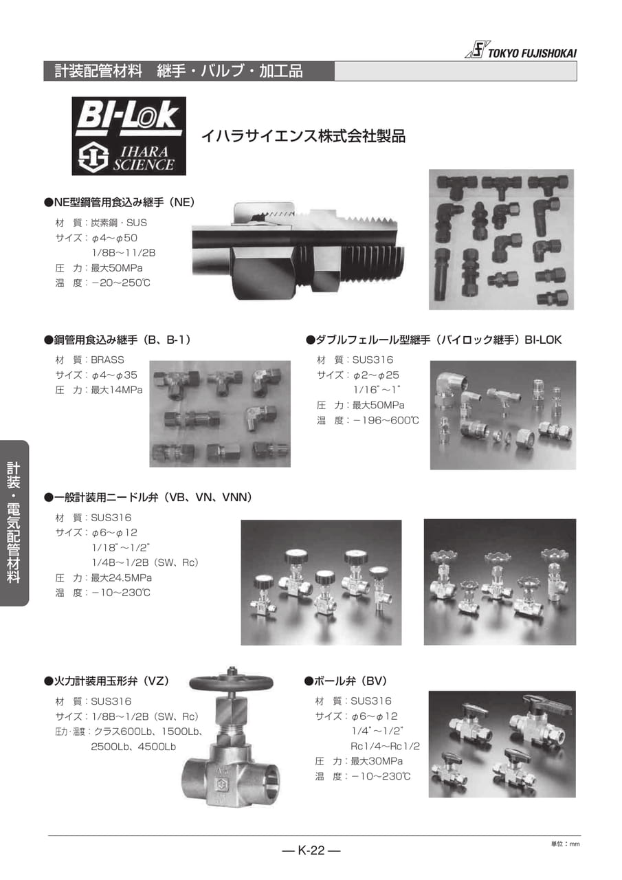 計装配管材料 継手・バルブ・加工品