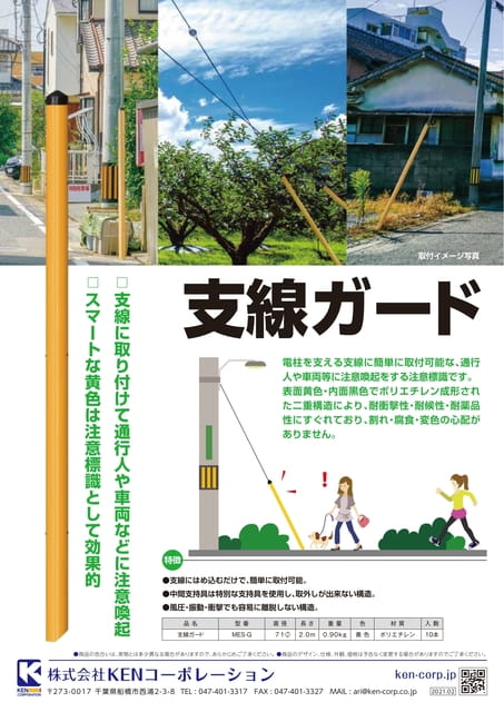 KENコーポレーション 支線ガード