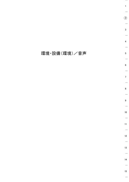 音声-環境設備・計画
