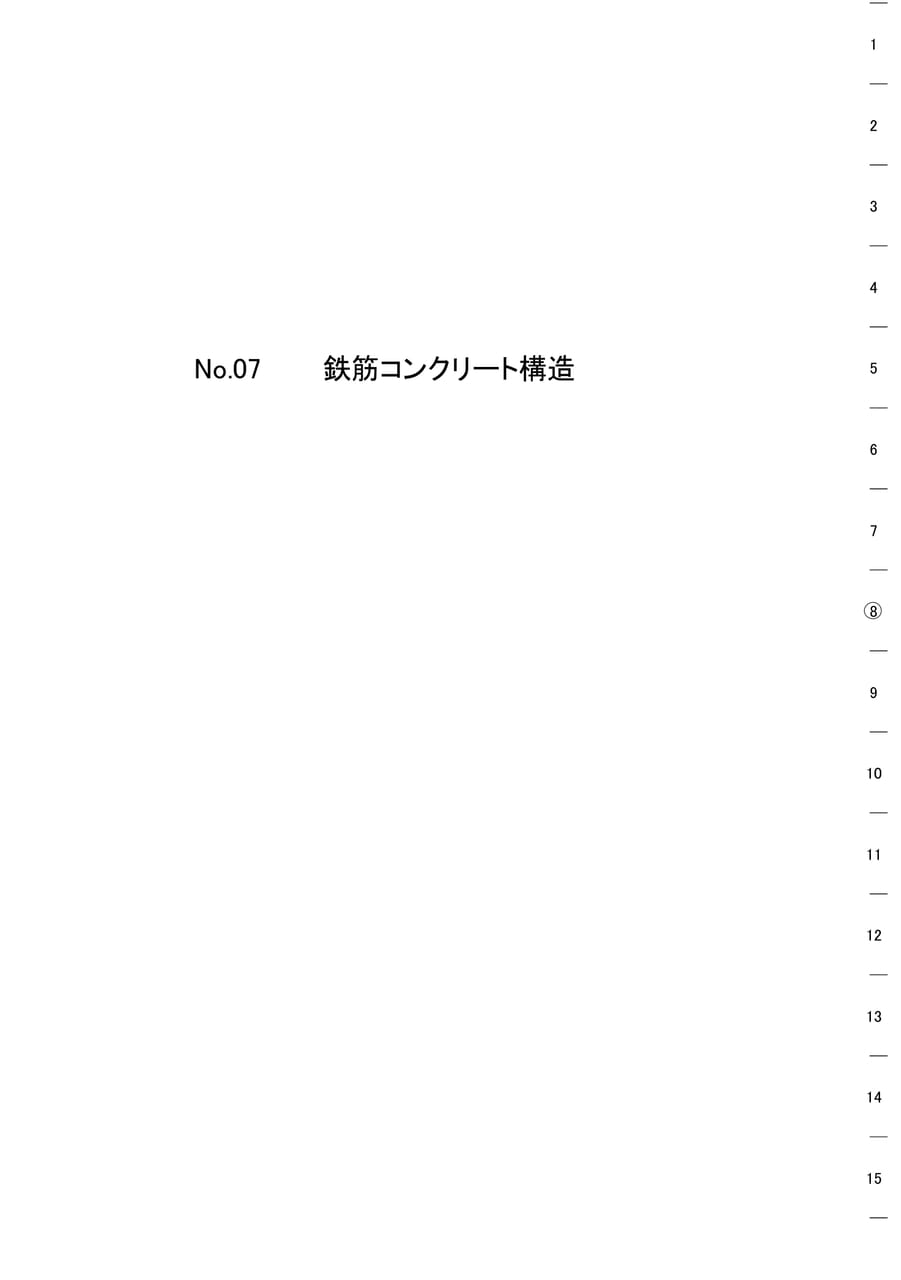 Page 03　鉄筋コンクリート構造