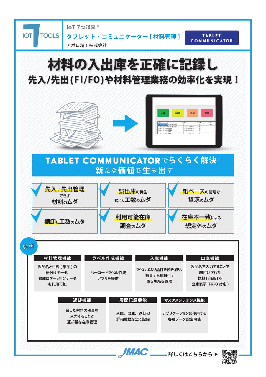 タブレット・コミュニケーター[材料管理] （アポロ精工株式会社）