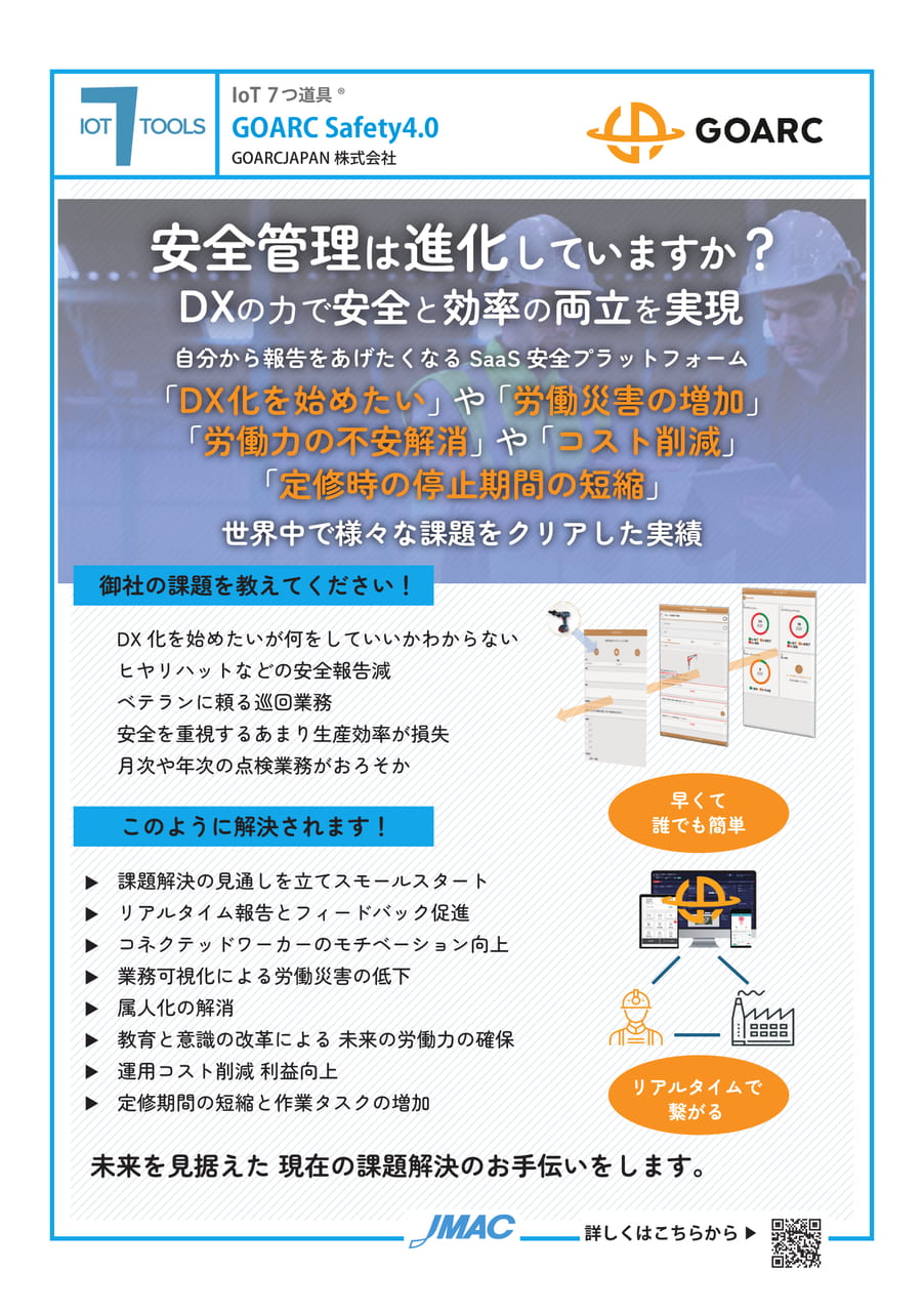GOARC Safety4.0 （GOARCJAPAN株式会社）