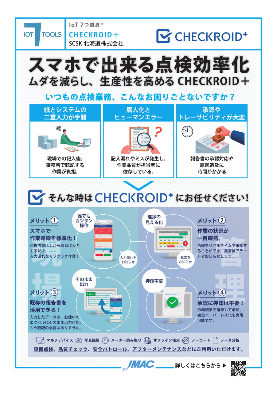 CHEKROID （SCSK北海道株式会社）