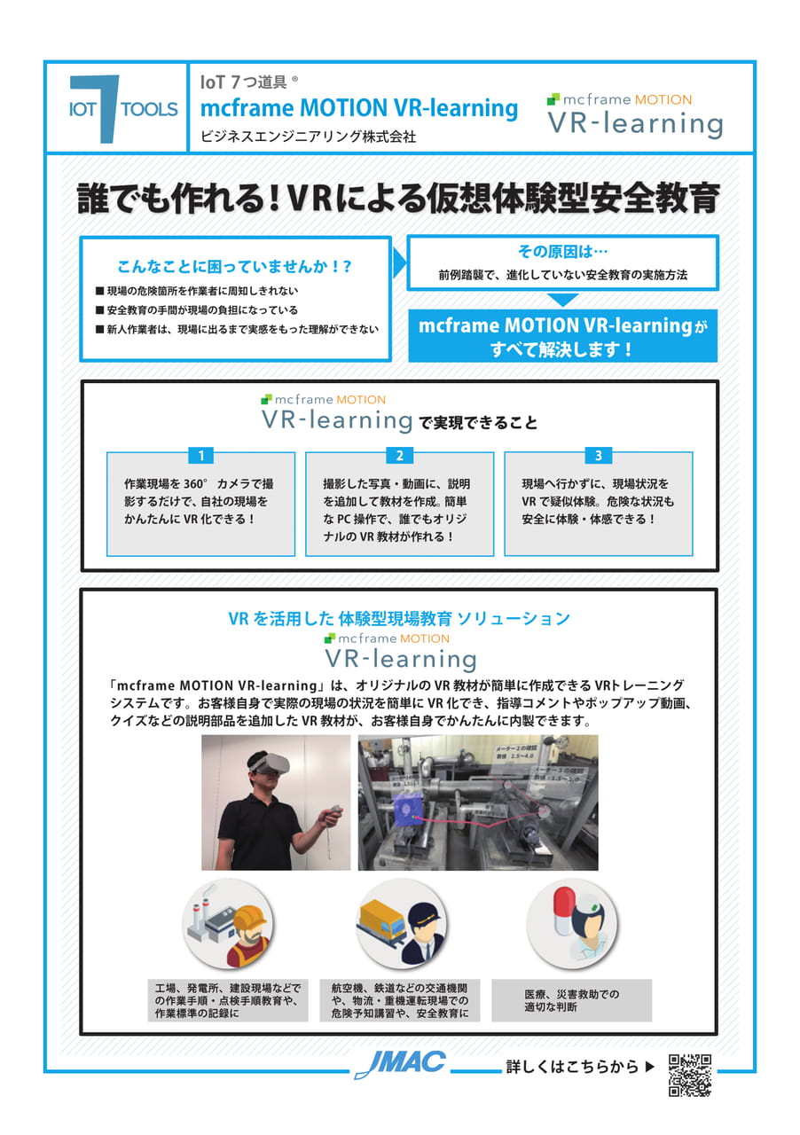 mcframe MOTION VR-learning （ビジネスエンジニアリング株式会社）