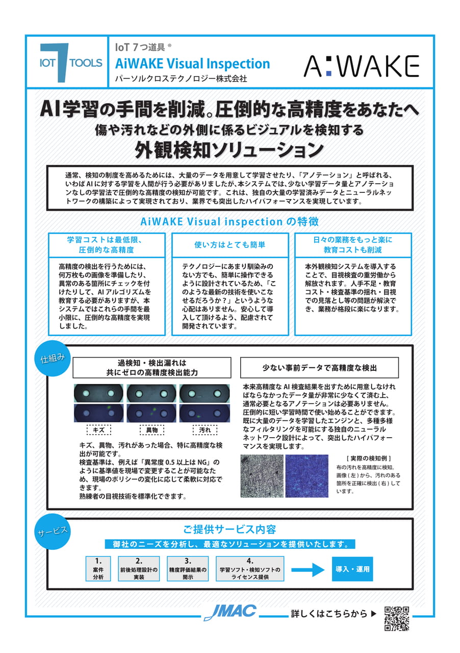 AiWAKE Visual Inspection （パーソルクロステクノロジー株式会社）