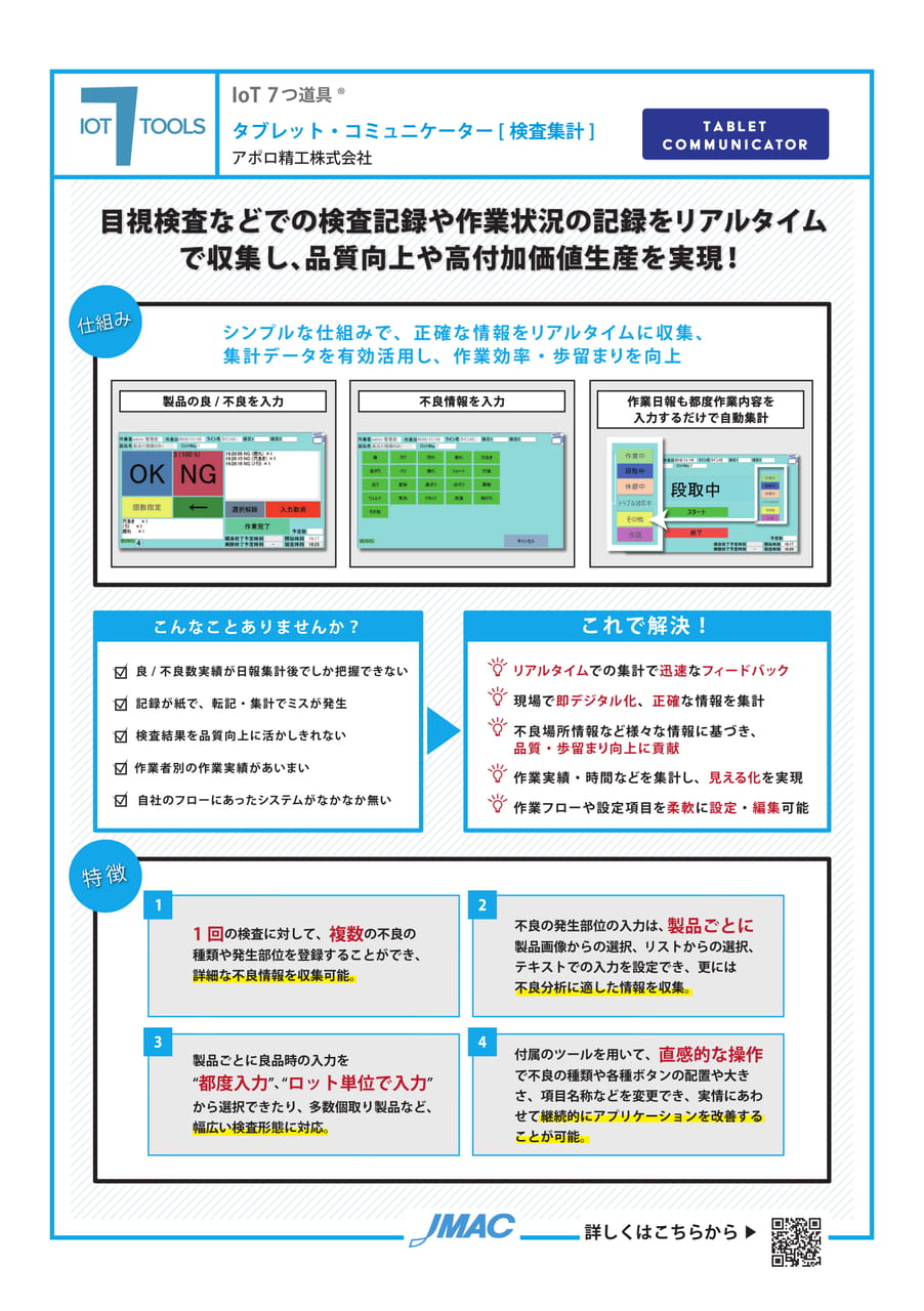 タブレット・コミュニケーター[検査集計] （アポロ精工株式会社）