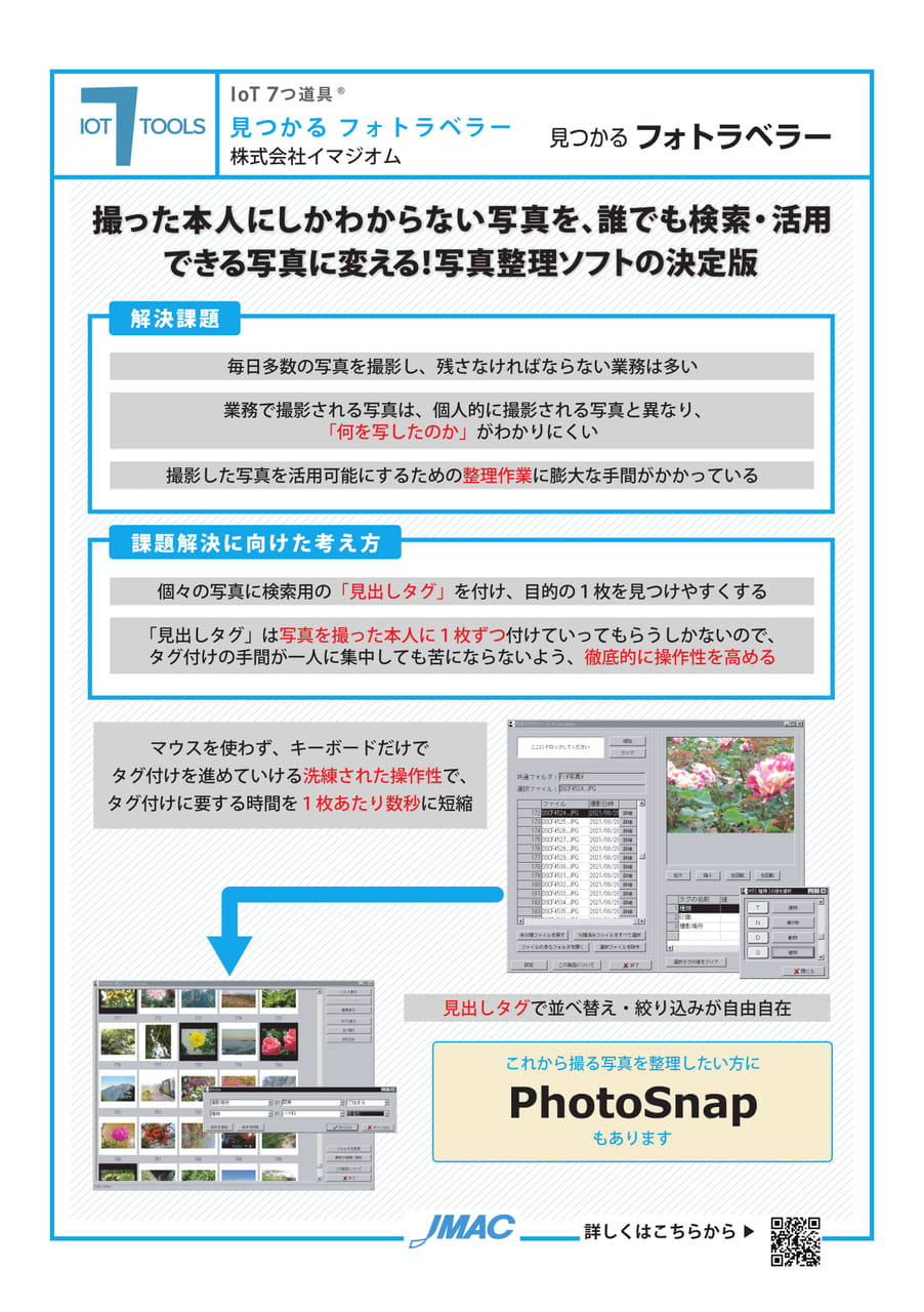 見つかる フォトラベラー （株式会社イマジオム）