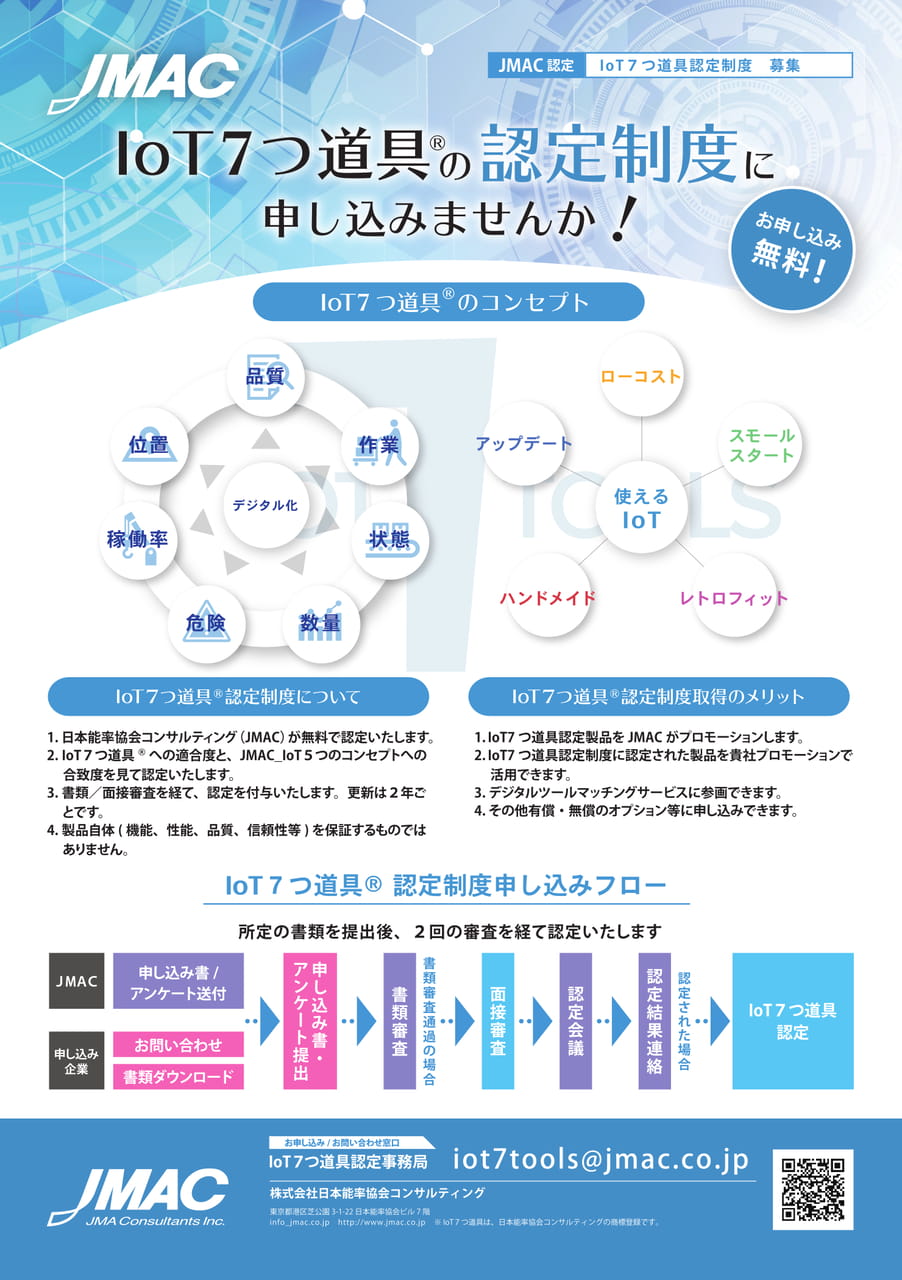 IoT7つ道具の認定制度