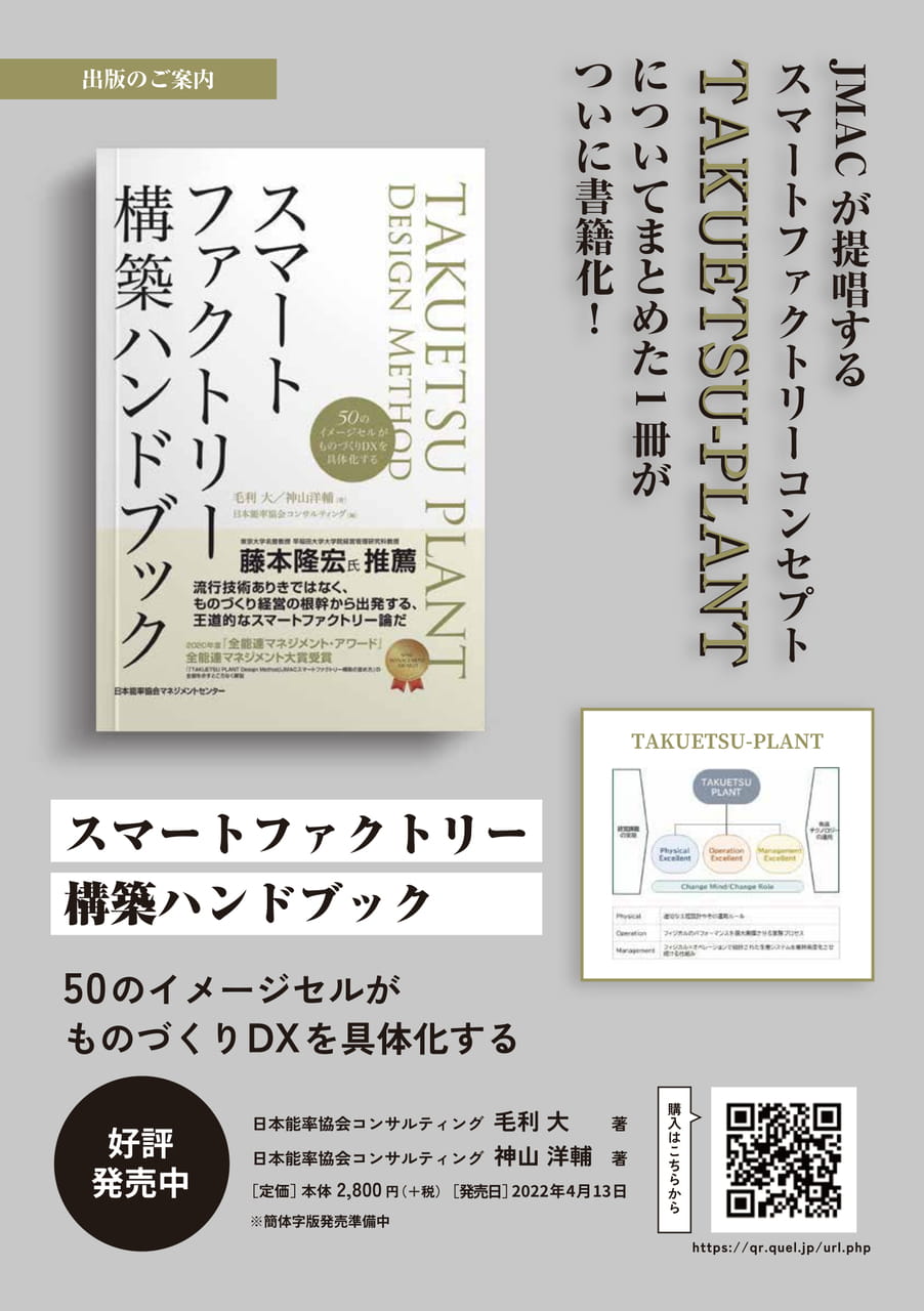 『スマートファクトリー構築ハンドブック』出版のご案内