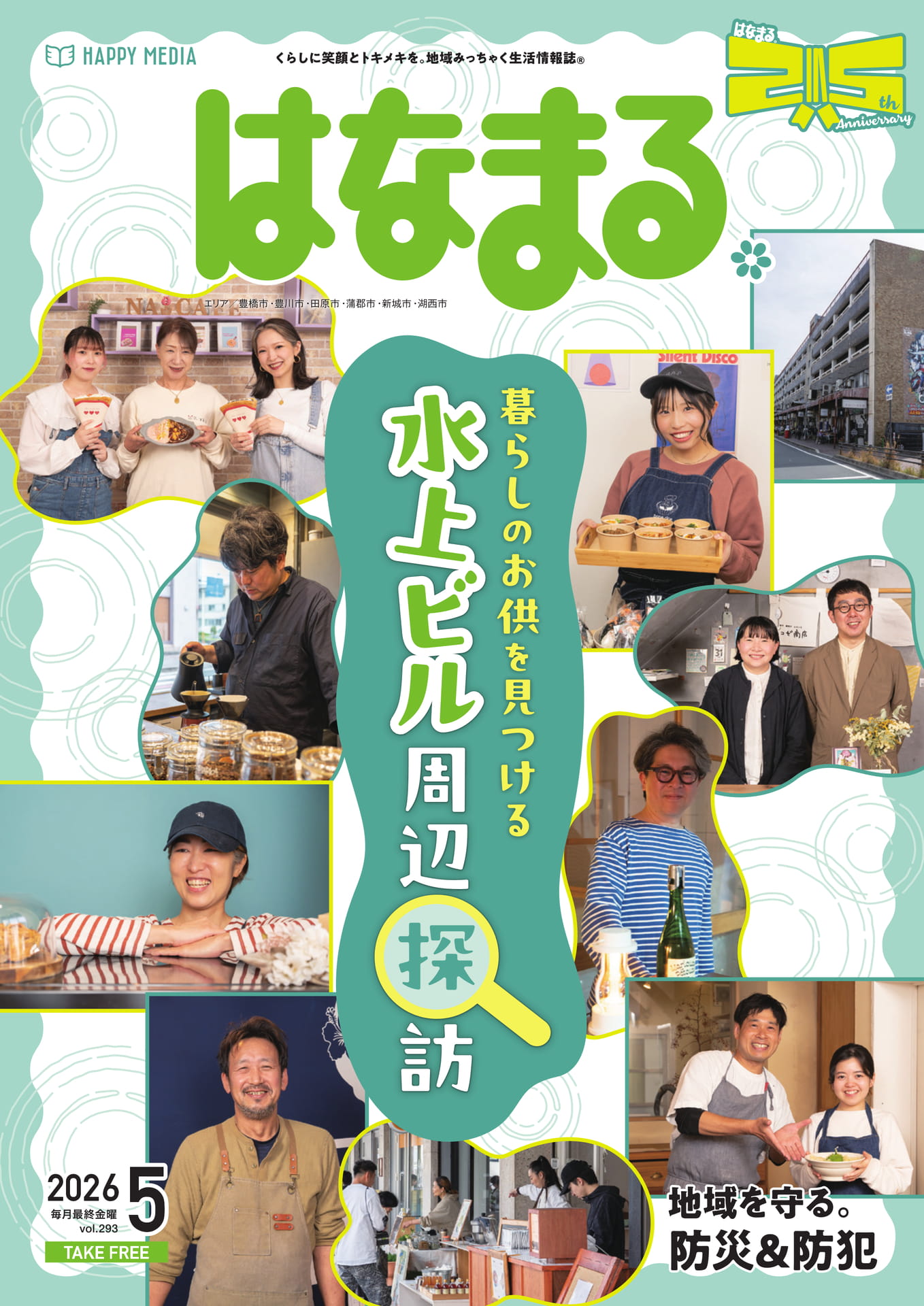 はなまるページ はなまる5月号 vol.293 | ebook5