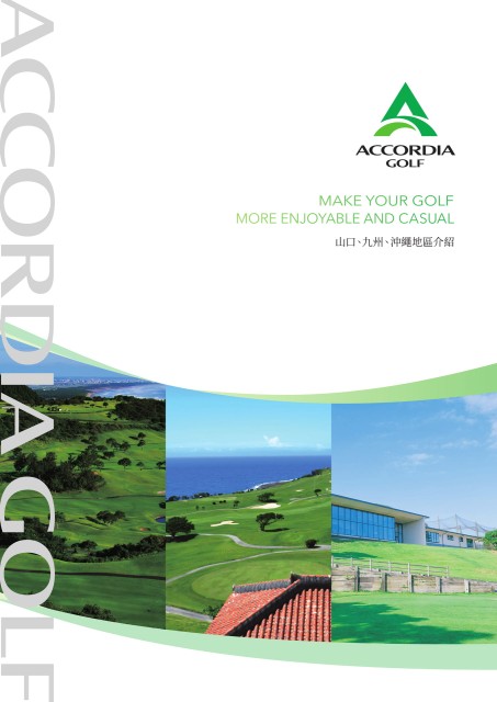 ACCORDIA-GOLF山口、九州、沖繩地區介紹