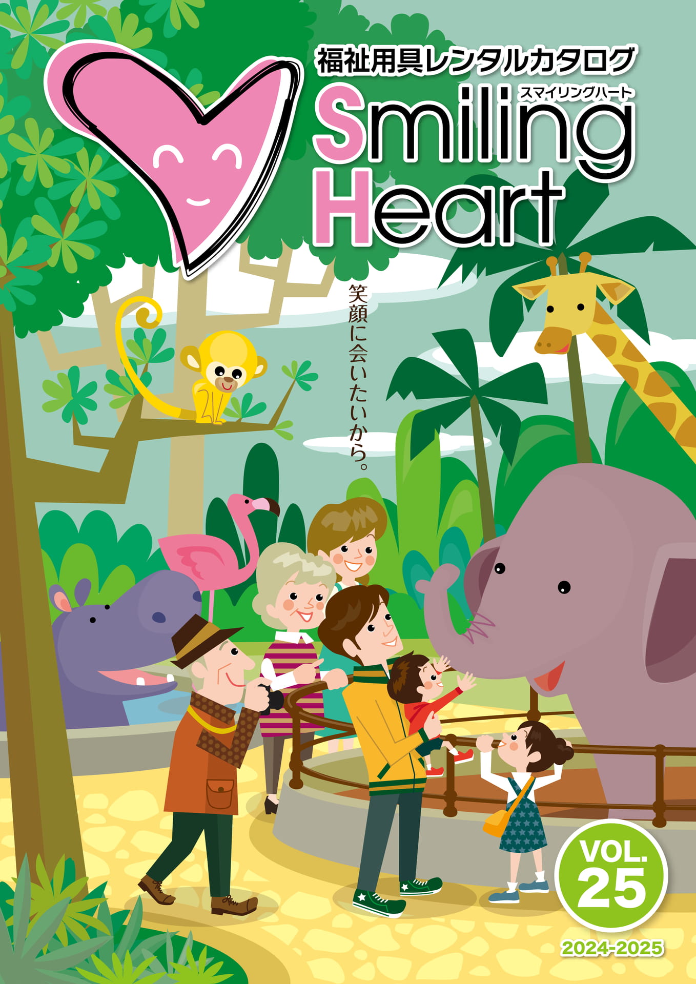 福祉用レンタルカタログ「Smiling Heart Vol.25」 | ebook5