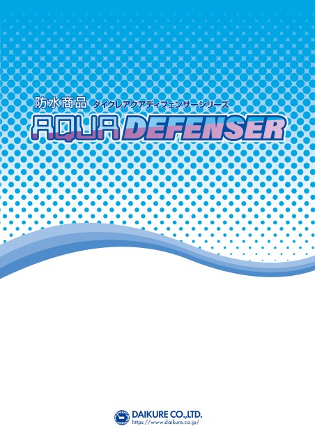 アクアディフェンサー
