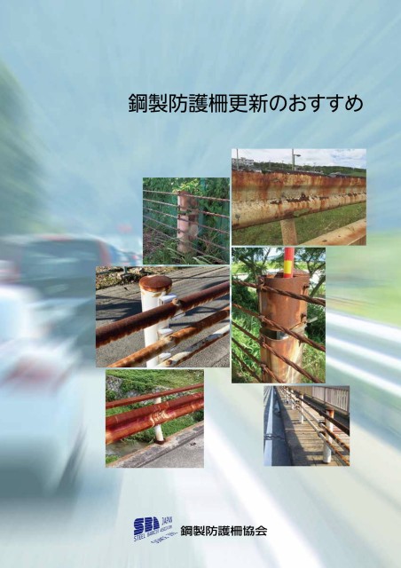 鋼製防護柵協会