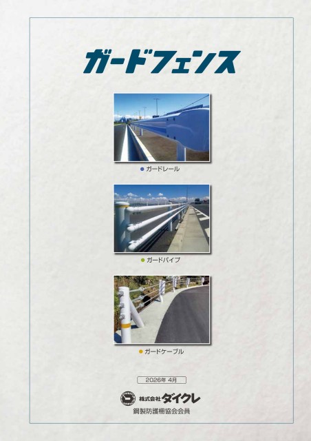 ダイクレガードフェンス(2026）