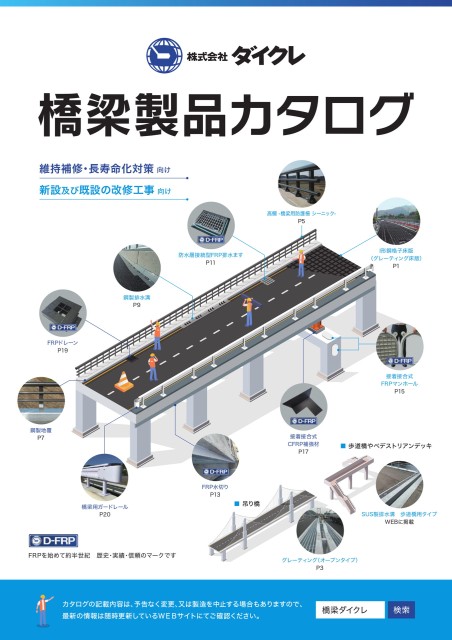 橋梁製品カタログ（2025）