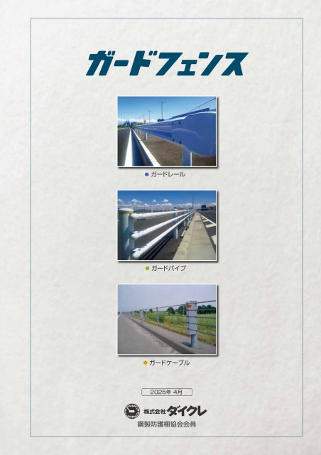 ダイクレガードフェンス(2025）