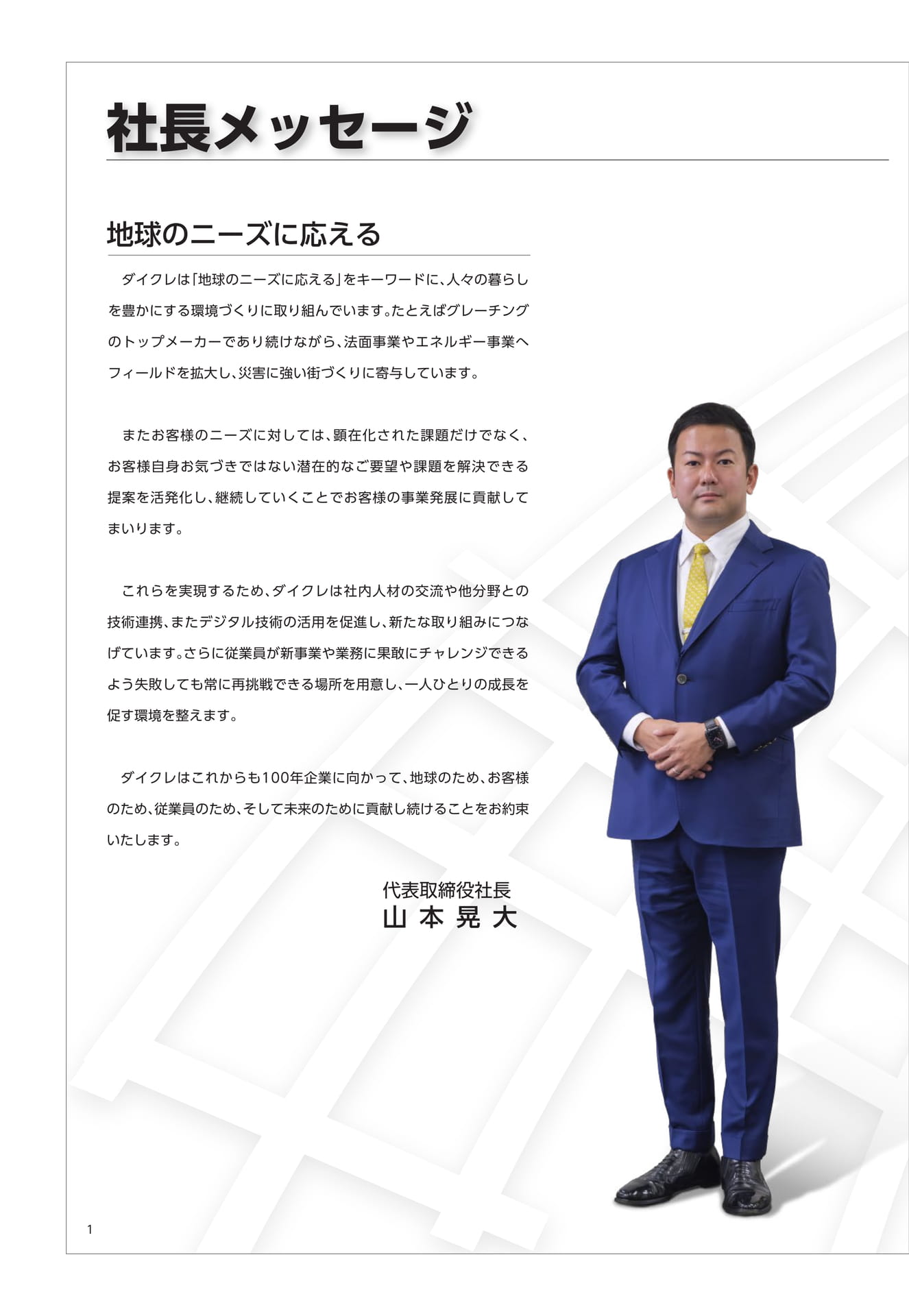 社長メッセージ
