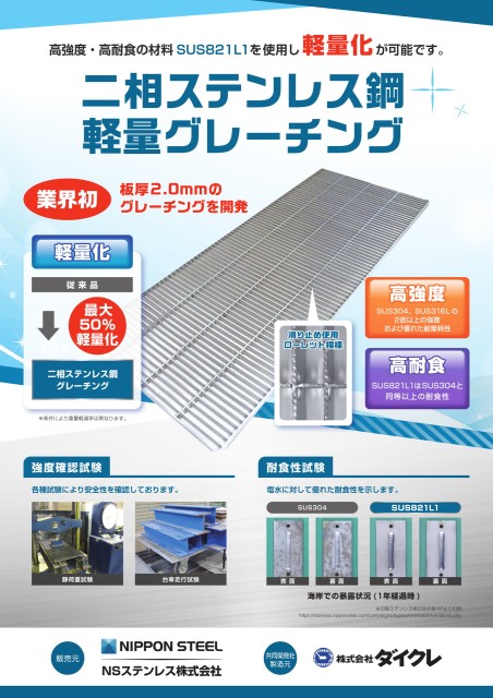 二相鋼グレーチング