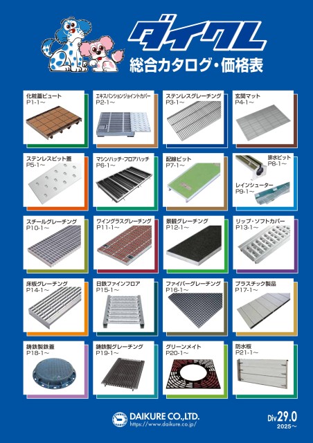 ダイクレ総合カタログ(2025)