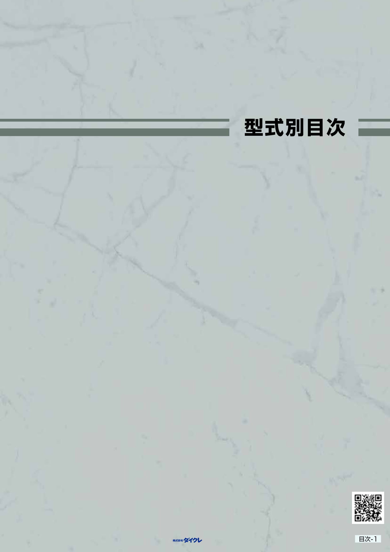 1.型式別目次